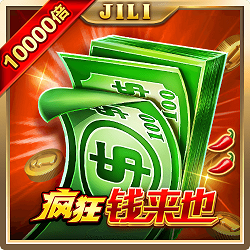 疯狂钱来也